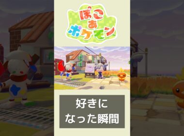 ※ネタバレ注意 ドーブル先生、好きになった瞬間【ぽこあポケモン】