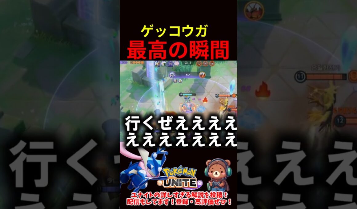 ゲッコウガ最高の瞬間【ポケモンユナイト】