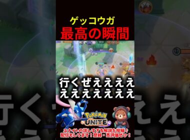 ゲッコウガ最高の瞬間【ポケモンユナイト】