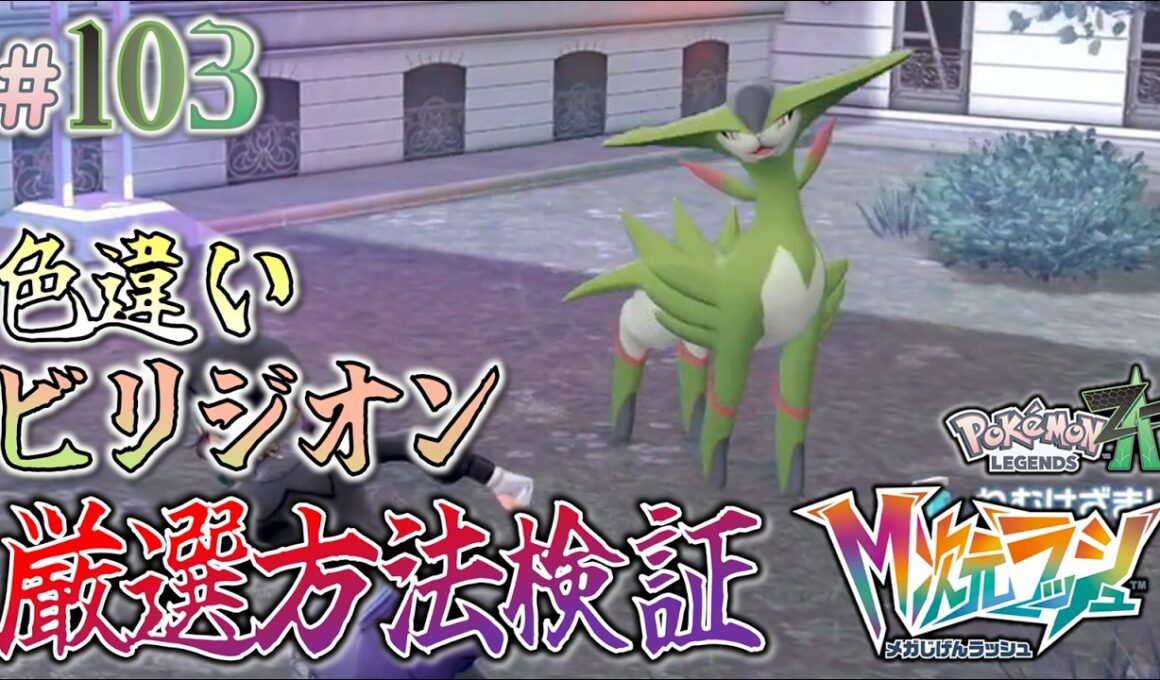 ＊103【ビリジオン色厳選・検証編】色厳選の方法を模索せよ！効率的な厳選方法はあるのか―――「ポケモンレジェンズZ-A M次元ラッシュ」をプレイ！【ポケモンZA DLC】