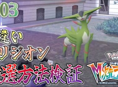 ＊103【ビリジオン色厳選・検証編】色厳選の方法を模索せよ！効率的な厳選方法はあるのか―――「ポケモンレジェンズZ-A M次元ラッシュ」をプレイ！【ポケモンZA DLC】