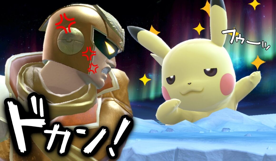 見なよ…オレのピカチュウを…【スマブラSP】