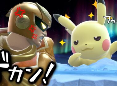 見なよ…オレのピカチュウを…【スマブラSP】