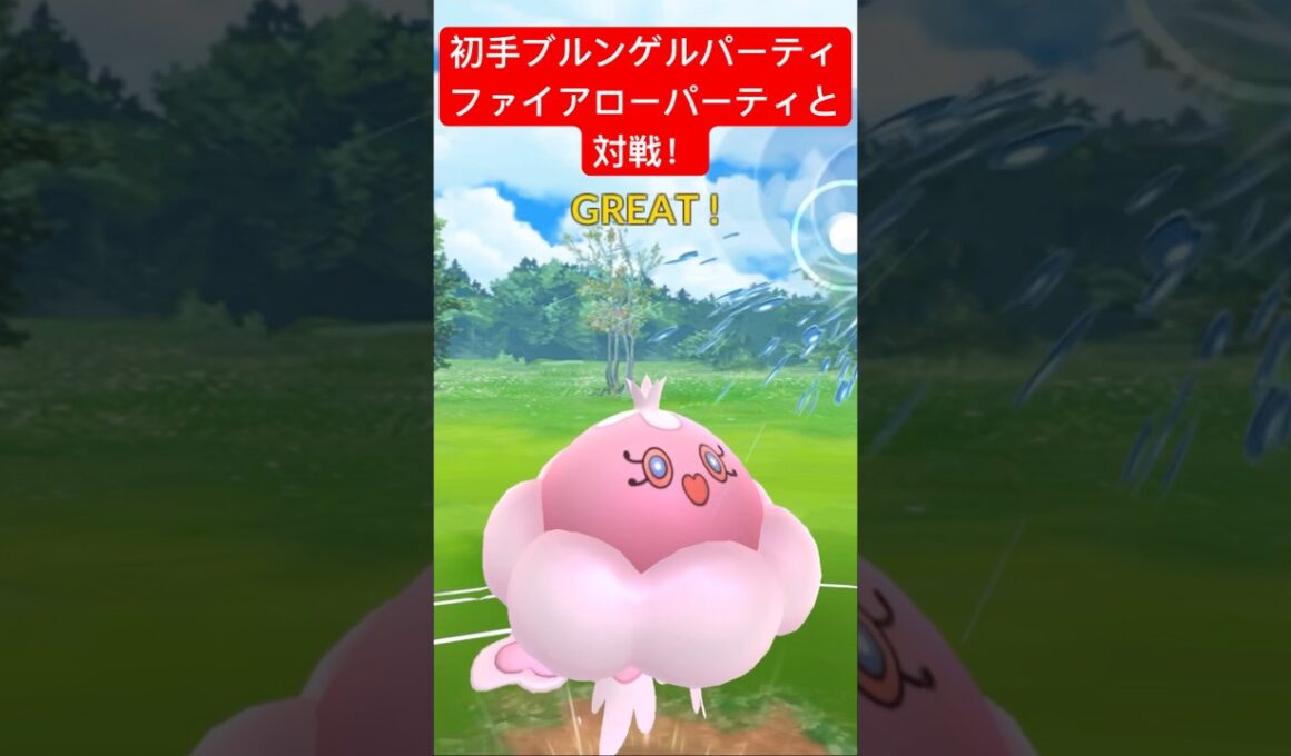 【スーパーリーグ】初手あわ型ブルンゲルパーティでファイアローパーティと対戦！ #ポケモンgo #goバトルリーグ #pokemongo #gbl #ポケモン #スーパーリーグ #shorts