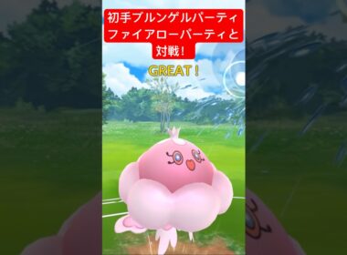 【スーパーリーグ】初手あわ型ブルンゲルパーティでファイアローパーティと対戦！ #ポケモンgo #goバトルリーグ #pokemongo #gbl #ポケモン #スーパーリーグ #shorts
