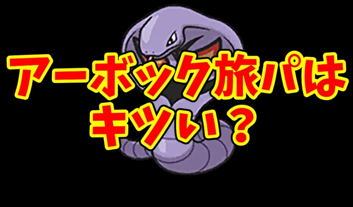 FRLGアーボックは本当に弱いのか 旅パ視点で第三世代の毒タイプ事情を整理する