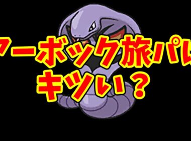 FRLGアーボックは本当に弱いのか 旅パ視点で第三世代の毒タイプ事情を整理する