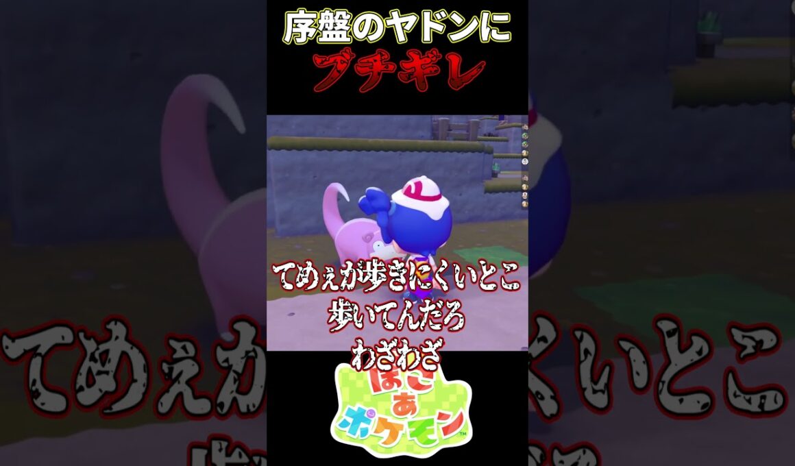 序盤のヤドンにイライラしすぎてブチギレ【ぽこあポケモン】