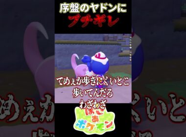 序盤のヤドンにイライラしすぎてブチギレ【ぽこあポケモン】