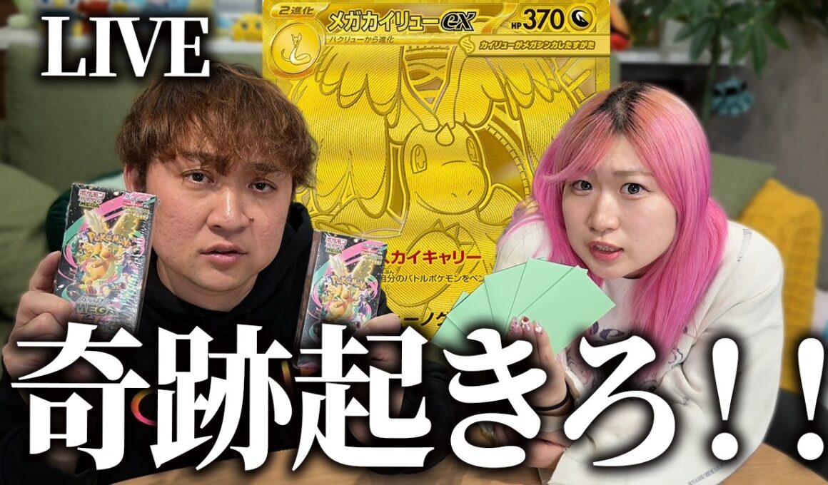 【生配信】カイリューMUR狙ってオリパとBOX開封するぞ！！【MURゲットだぜ！公開生配信】