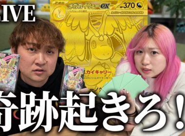 【生配信】カイリューMUR狙ってオリパとBOX開封するぞ！！【MURゲットだぜ！公開生配信】