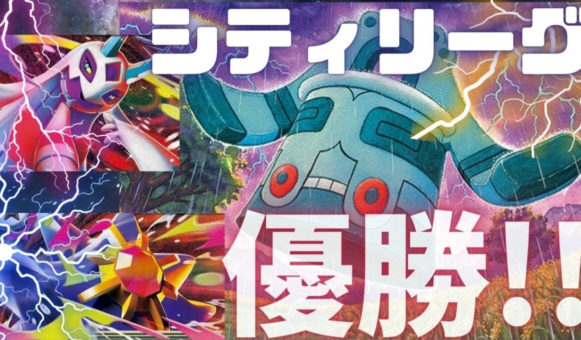 【ポケカ】ドータクンメノコマシラスターミーでシティリーグ優勝したよ！！！【PTCGL】