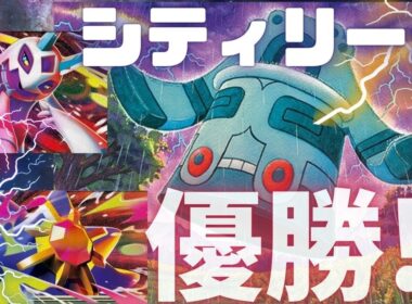 【ポケカ】ドータクンメノコマシラスターミーでシティリーグ優勝したよ！！！【PTCGL】