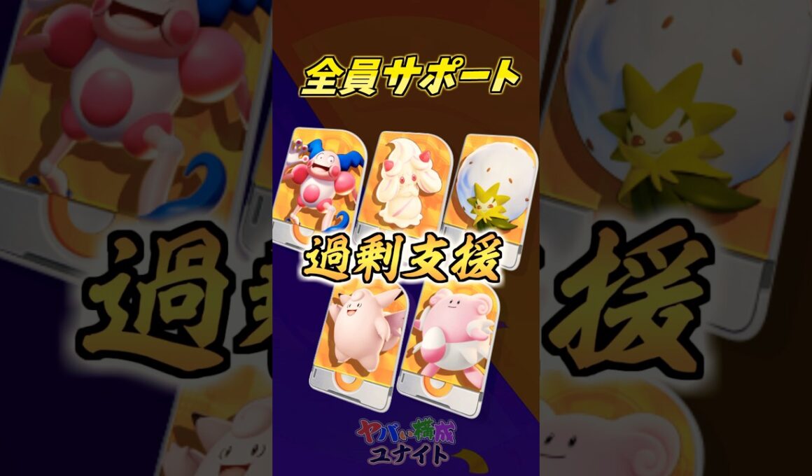 全員サポート型でもこれで勝てる！！【 ヤバユナ 】#ポケモンユナイト #shorts #サポート #マホイップ