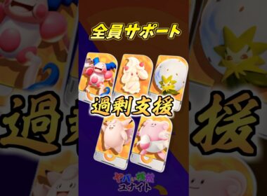 全員サポート型でもこれで勝てる！！【 ヤバユナ 】#ポケモンユナイト #shorts #サポート #マホイップ