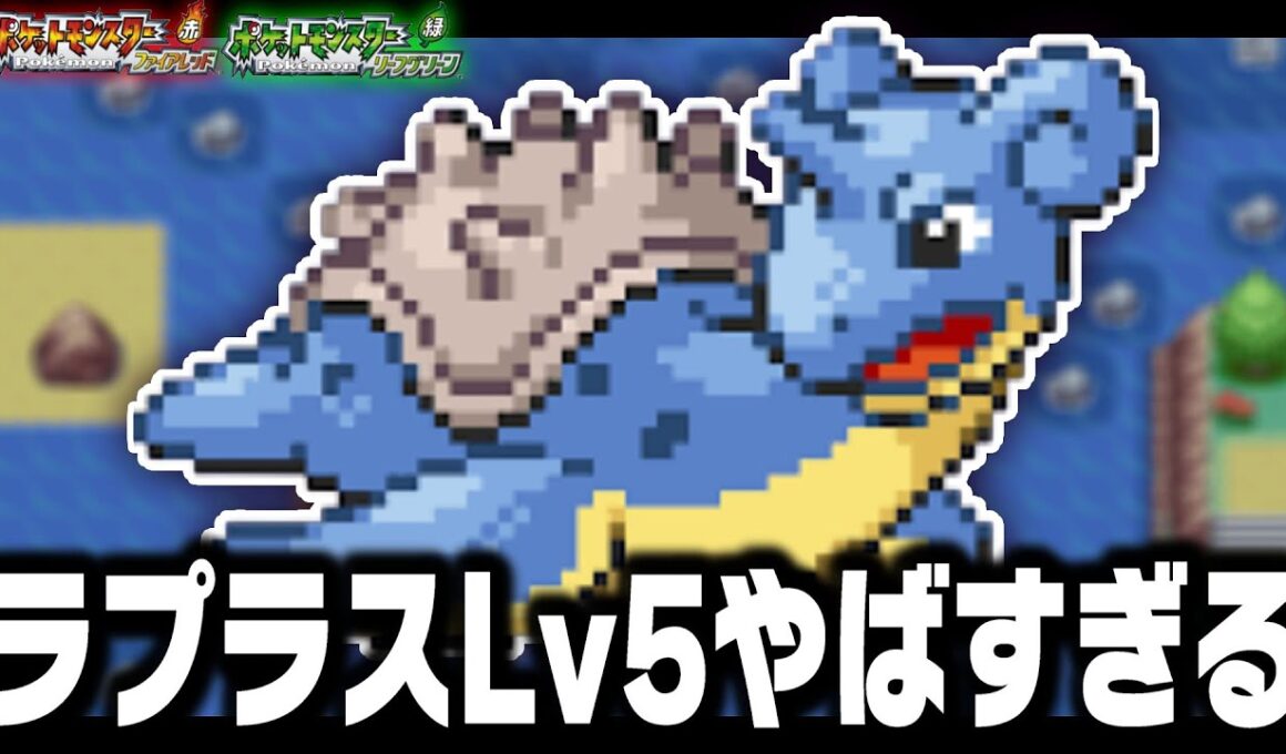 ラプラスLv5が最初のポケモンだったら【ファイレッドリーフグリーン】