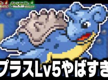 ラプラスLv5が最初のポケモンだったら【ファイレッドリーフグリーン】