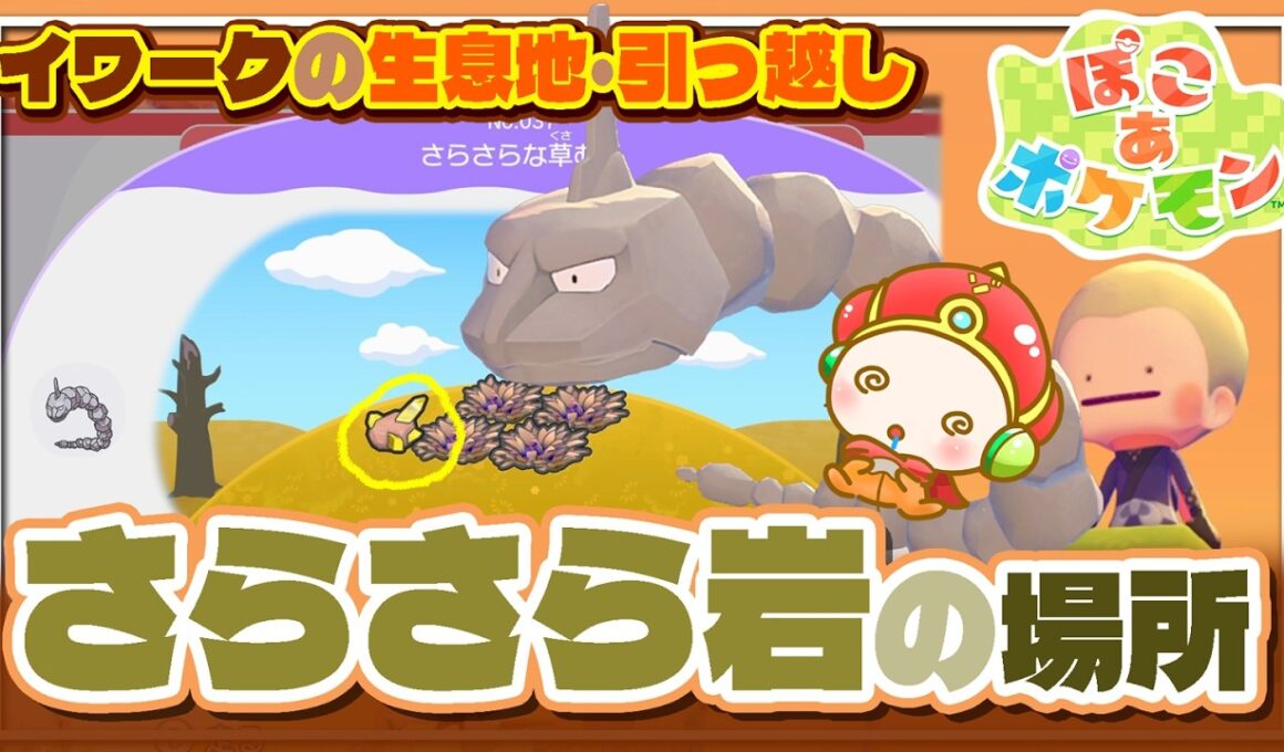 『ぽこあポケモン』イワークの居場所、生息地作り、イワークの引っ越し、さらさらいわ、ポケモンセンター作り