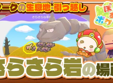 『ぽこあポケモン』イワークの居場所、生息地作り、イワークの引っ越し、さらさらいわ、ポケモンセンター作り