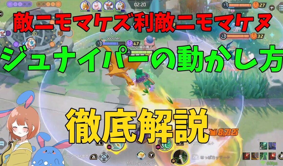 味方に利敵3・敵にアサシン3体をジュナイパーで処理する試合を徹底解説！の巻【ポケモンユナイト】【詳細解説1100】