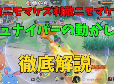 味方に利敵3・敵にアサシン3体をジュナイパーで処理する試合を徹底解説！の巻【ポケモンユナイト】【詳細解説1100】