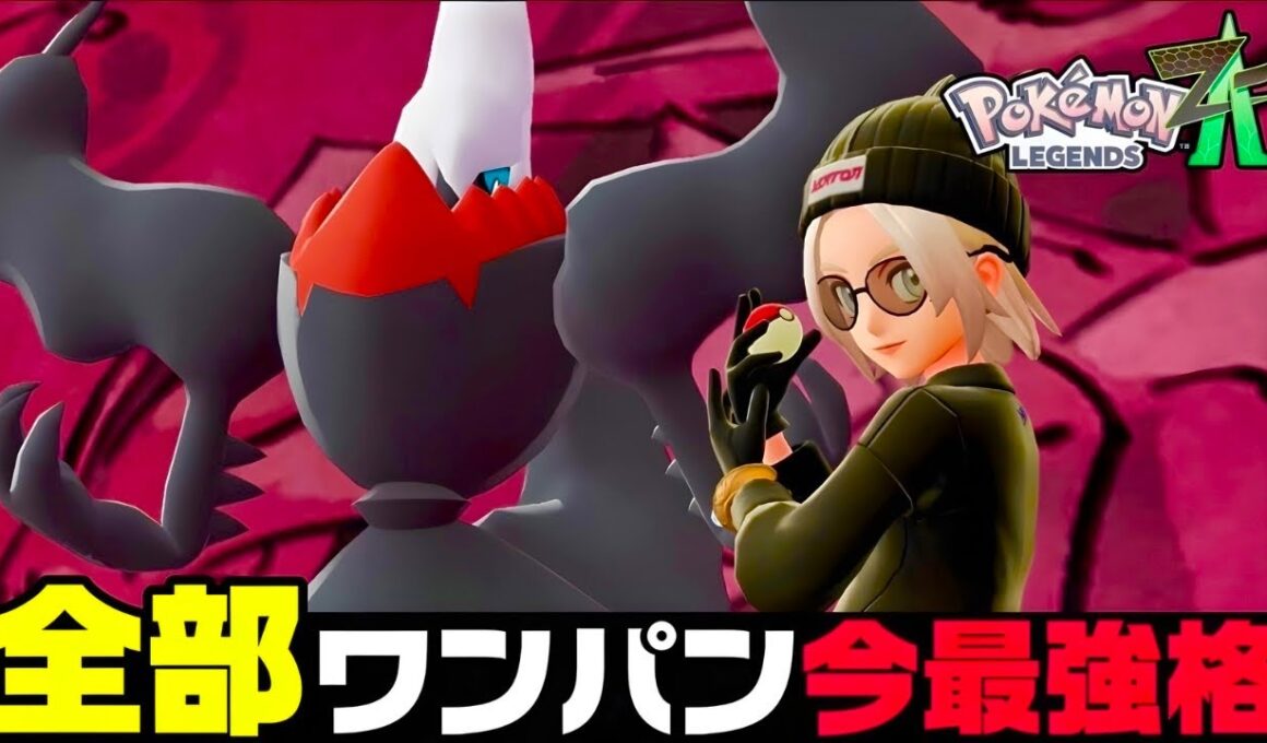 【ポケモンZA】『ダークライ』まじで強い。現環境おすすめ最強構築！！【M次元ラッシュ】【Pokémon LEGENDS Z-A】【ランクマッチ】【ZAランクマ】【ポケモンレジェンズZA】【ぴ。】