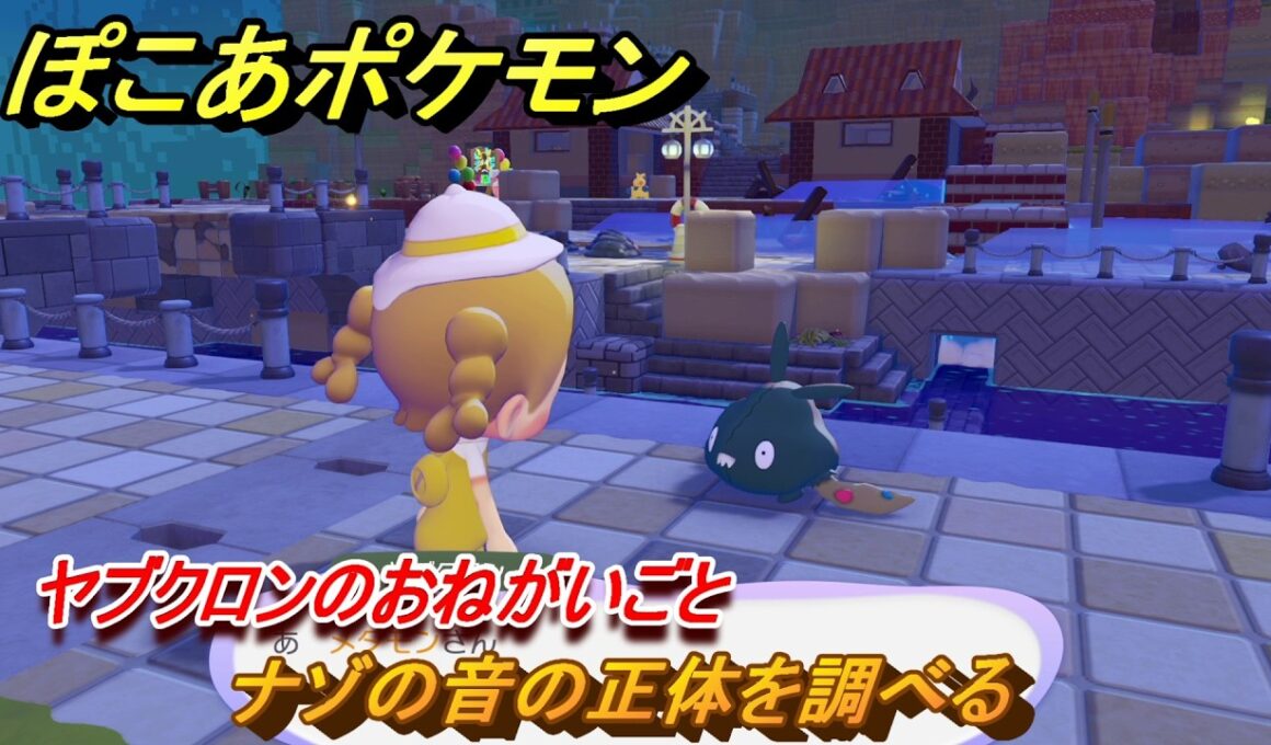 ぽこあポケモン　ナゾの音の正体を調べる　ヤブクロンのおねがいごと　＃８４　【ぽこポケ】