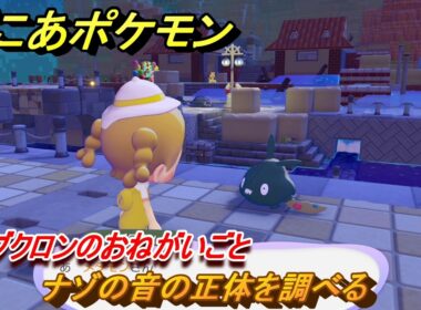 ぽこあポケモン　ナゾの音の正体を調べる　ヤブクロンのおねがいごと　＃８４　【ぽこポケ】