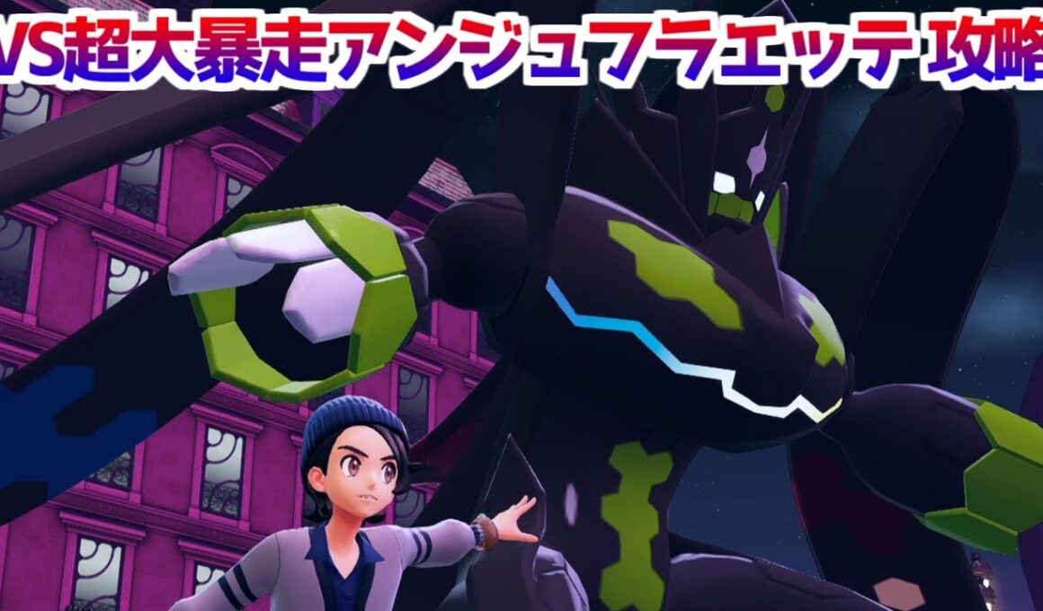 【ポケモンZA】ラスボス 超大暴走アンジュフラエッテ戦 攻略 【Pokémon LEGENDS ジガルデ ポケモン レジェンズ ジガルデ】