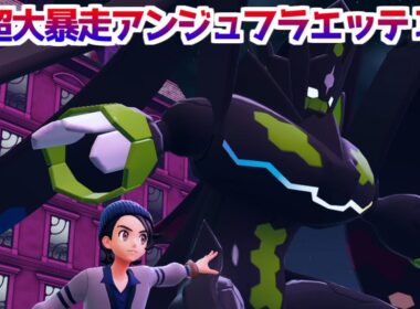 【ポケモンZA】ラスボス 超大暴走アンジュフラエッテ戦 攻略 【Pokémon LEGENDS ジガルデ ポケモン レジェンズ ジガルデ】