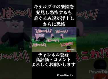 キテルグマの楽園を発見し恐怖するも、全員着ぐるみ説が浮上し別方向で再び恐怖 #ゲーム実況 #ポケモン #ポケモン剣盾 #切り抜き