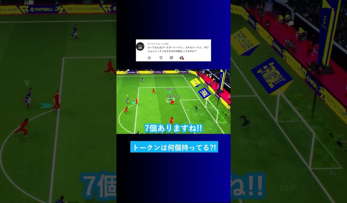 ブースタートークンは何個持ってますか? #イーフト #eFootball2026 #ウイイレアプリ #ルーク