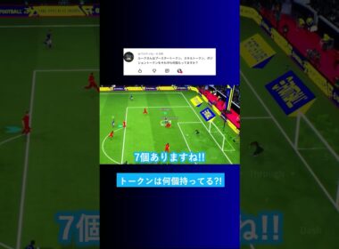 ブースタートークンは何個持ってますか? #イーフト #eFootball2026 #ウイイレアプリ #ルーク