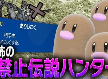 【蟻地獄の恐怖】ミライドンだけじゃない！？禁止伝説ハンターのダグトリオがこちらです。【配信切り抜き】【ポケモンSV】