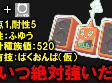 たぶんバトルできそうなステレオロトムは強いのか？を解説する