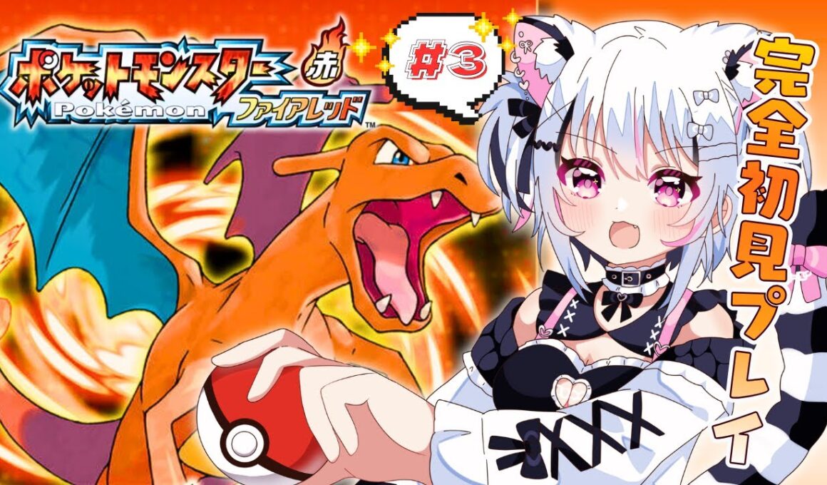 【ポケモン】＃3｜育て！コイキング！✨『ポケットモンスター ファイアレッド』初見プレイで遊んでいくよ！【#虎珀ガオ/新人Vtuber】