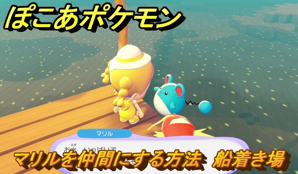ぽこあポケモン　マリルを仲間にする方法　船着き場　＃５３　【ぽこポケ】