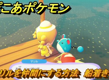 ぽこあポケモン　マリルを仲間にする方法　船着き場　＃５３　【ぽこポケ】