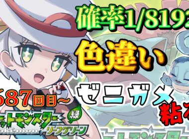 【ポケモン/リーフグリーン】＃5日目！完全初見❣色違いゼニガメが出るまでリセマラ✨✨✨【ここもの1期生/ルナ・ローゼンベルク】