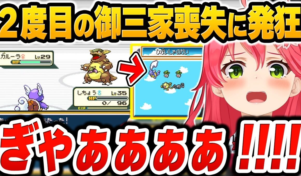 最高レベルだった相棒(カメール)を理不尽な一撃で失い大絶叫するさくらみこ【ホロライブ切り抜き / ポケモンFR 激闘の軌跡】