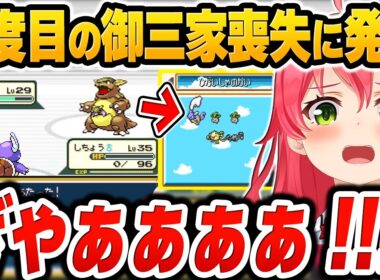 最高レベルだった相棒(カメール)を理不尽な一撃で失い大絶叫するさくらみこ【ホロライブ切り抜き / ポケモンFR 激闘の軌跡】