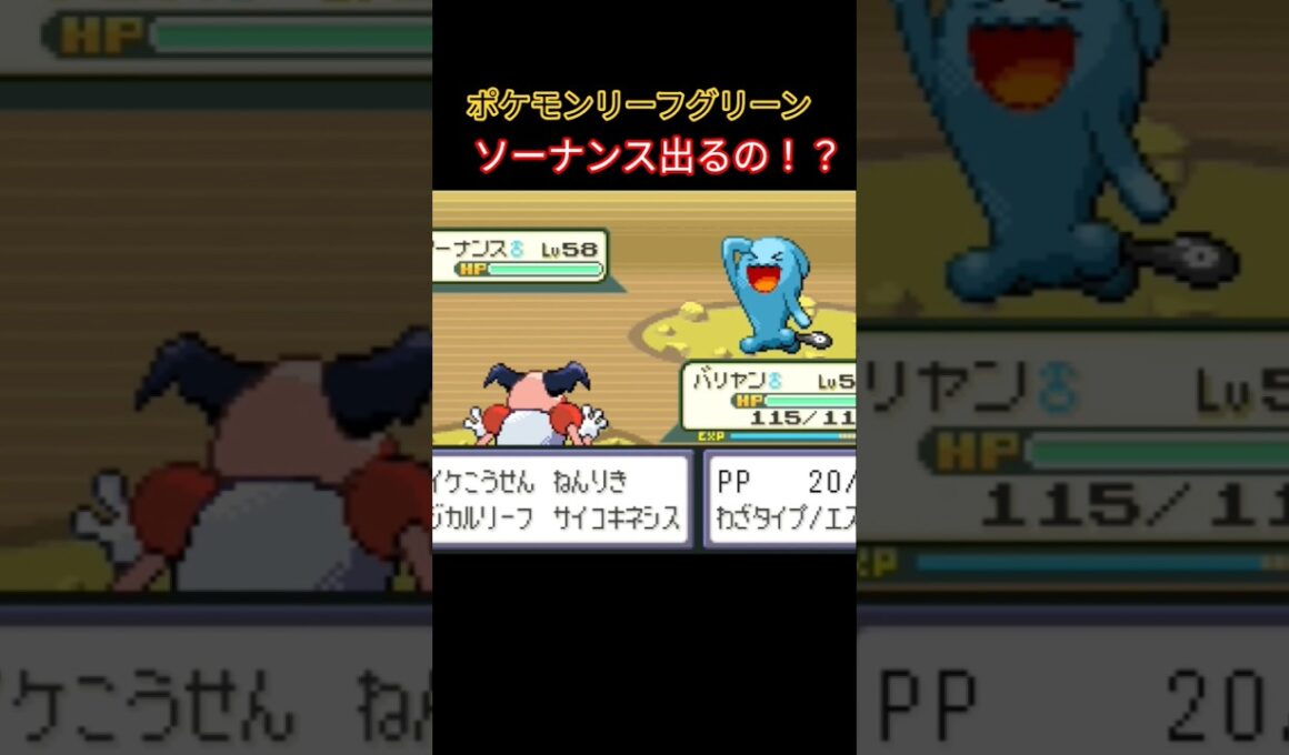【ポケモン リーフグリーン】ソーナンス出るの！？ #ポケモン #pokemon #ぽこあポケモン #frlg #レトロゲーム #ソーナンス #nintendo #switch