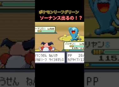 【ポケモン リーフグリーン】ソーナンス出るの！？ #ポケモン #pokemon #ぽこあポケモン #frlg #レトロゲーム #ソーナンス #nintendo #switch