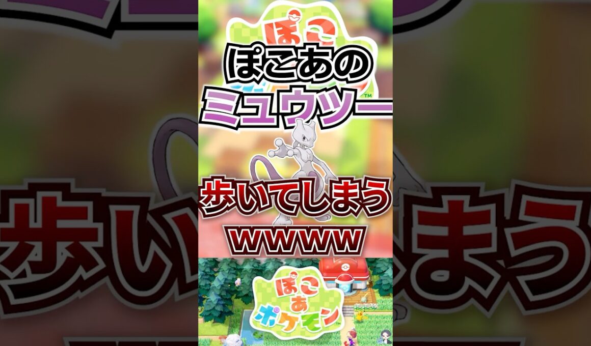 【激レア】ぽこあのミュウツー、歩いてしまうｗｗｗｗ【ぽこあポケモン】 #shorts  #ポケモン #ぽこあポケモン