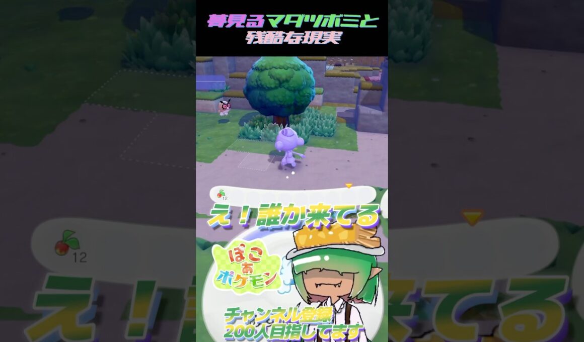 夢見るマダツボミと残酷な現実。。。【 ぽこ あ ポケモン】 #初見実況 #ゲーム実況 #切り抜き #ぽこあ #ぽこあポケモン #ポケモン #ぽこポケ