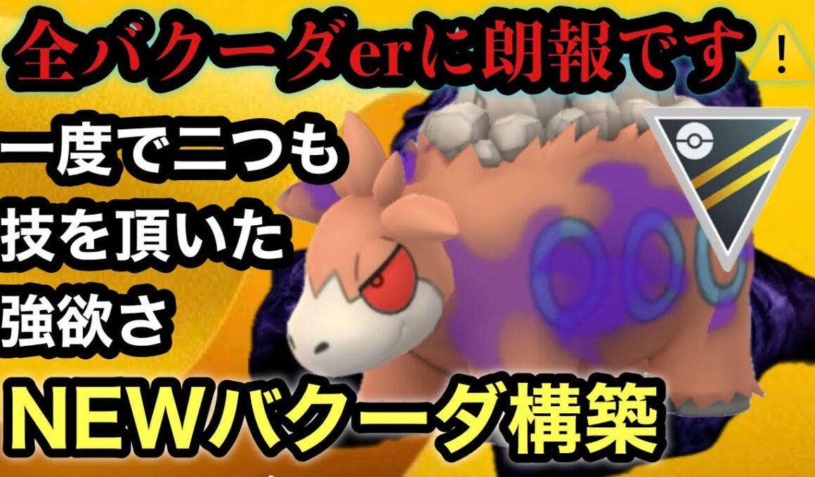 GBL ハイパーリーグ〈Sバクーダ〉星の砂70万クラスのバケモノについに強化が施され固有タイプの強さに磨きがかかりかけるているような気がしなくもないバクーダが今熱い【ポケモンGO】