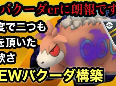 GBL ハイパーリーグ〈Sバクーダ〉星の砂70万クラスのバケモノについに強化が施され固有タイプの強さに磨きがかかりかけるているような気がしなくもないバクーダが今熱い【ポケモンGO】