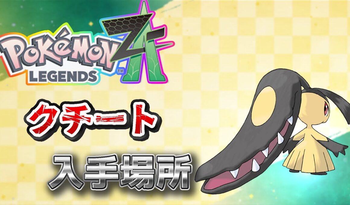 【ポケモンZA】クチート入手方法