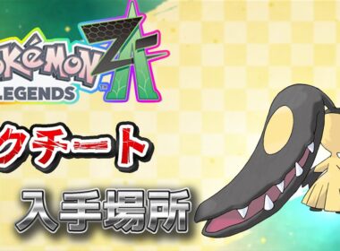 【ポケモンZA】クチート入手方法