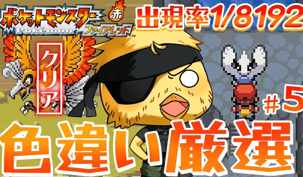 【ポケットモンスター ファイアレッド】1900回～ルギア色違い厳選！